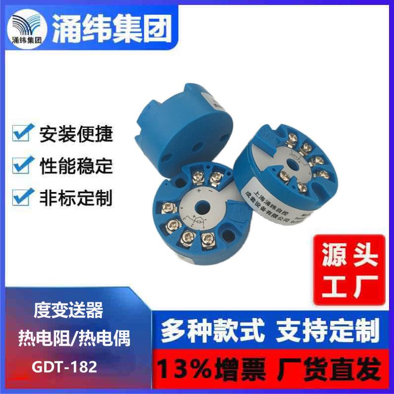 涌纬集团--GDT182温度变送器（二线制、支持HART协议）