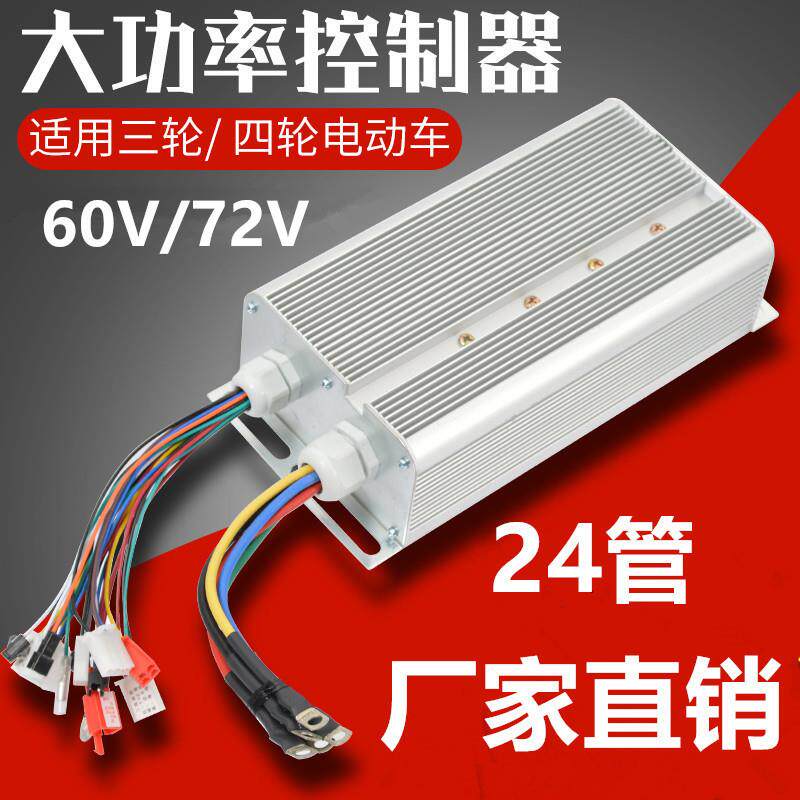 电动三四轮车无刷通用控制器60v/72伏1000w1200w1500瓦24管大功率