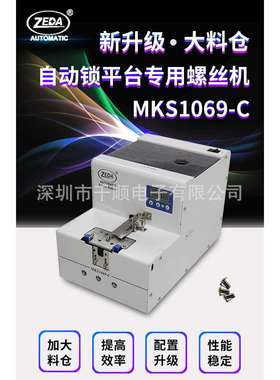 ZEDA MKS1069-C转盘螺丝供料器数显螺钉供料器送钉机M2-M6
