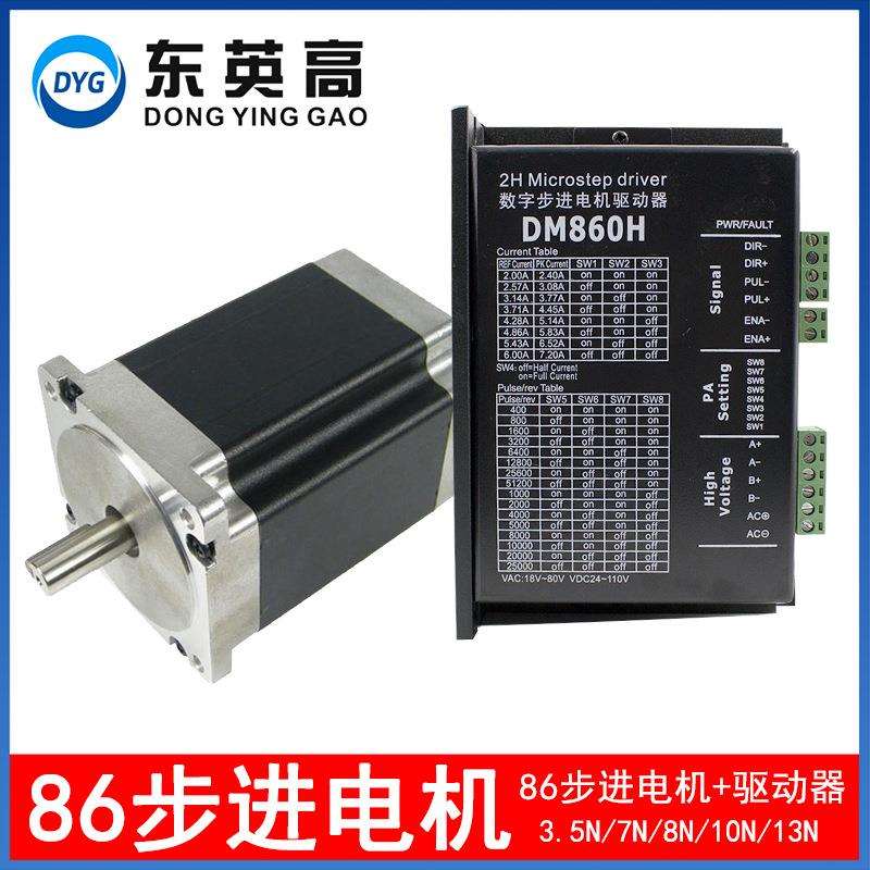 东英高两相混合86步进电机套装大扭矩12N.m机身150配DM860H驱动器
