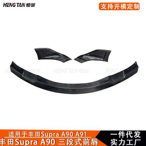 适用于丰田Supra A90 A91碳纤维三段式前唇前保险杠下唇改装配件