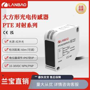 兰宝双射型传感器PTE TM60距离60m红外线LED方形对射光电接近开关