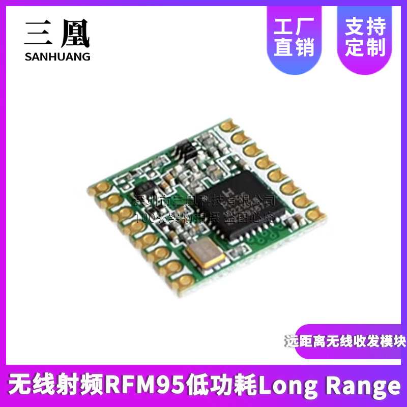 HOPERF华普无线射频RFM95低功耗Long Range远距离无线收发模块