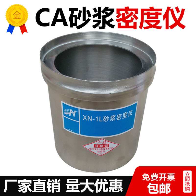 CA砂浆密度仪 108*109 砂浆密度筒 砂浆表观密度测定仪1L