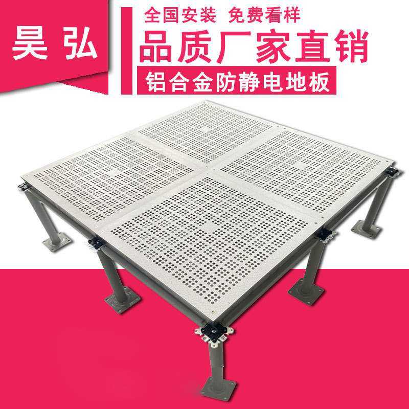 防静电地板铝合金通风600*600*55净化车间洁净室半导体抗静