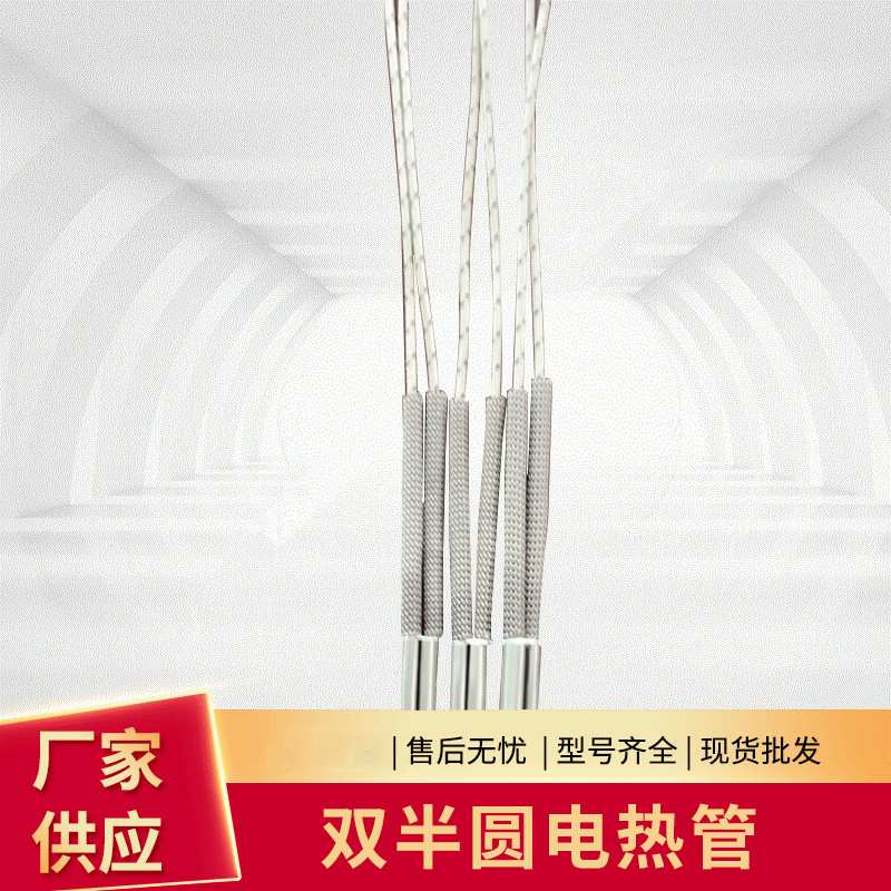大功率加热电热管双半圆D型分列式高温不锈钢单头电加热管