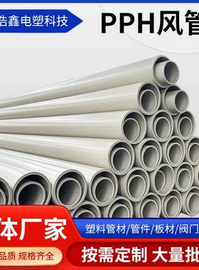 厂家PPH风管灰色聚丙烯工程塑料阻燃PPH管道大口径PP风管