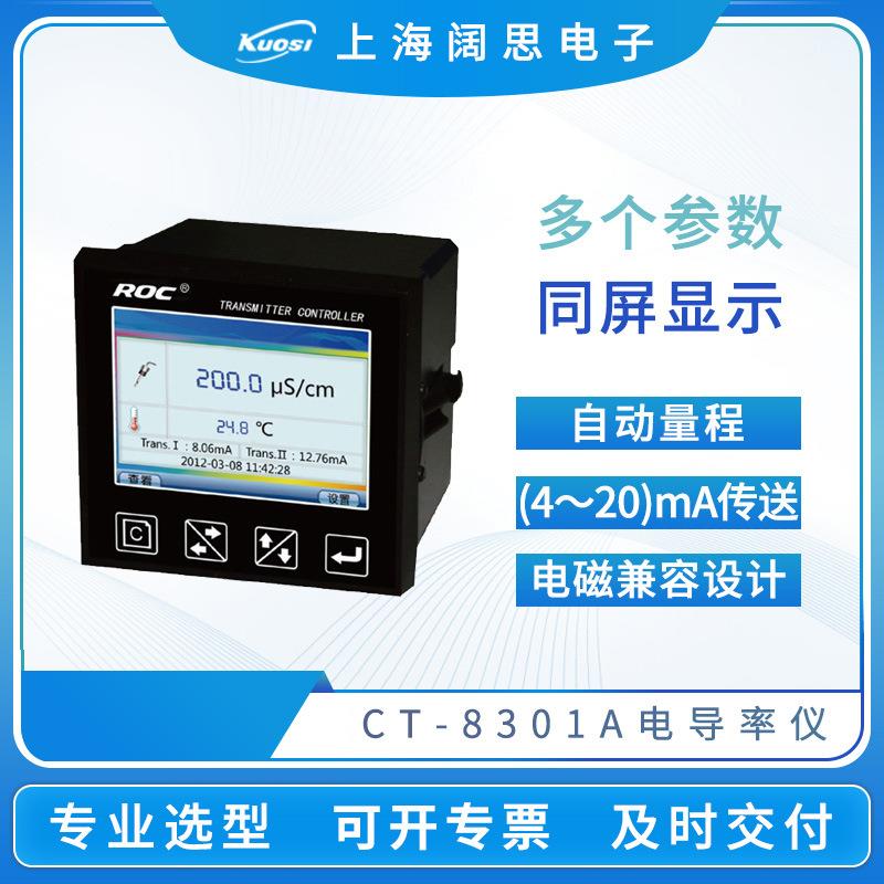 电导率仪CCT-8301A在线电导率测试仪台式数显电阻率检测仪