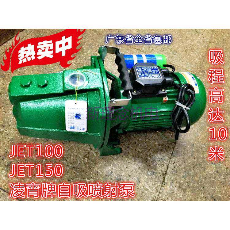 广东阳春凌霄水泵JET100/150家用射流式自吸清水泵井水泵抽水机