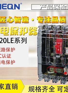 正隆DZ20LE-160/4300透明漏电断路器220v/380v漏电保护断路器开关