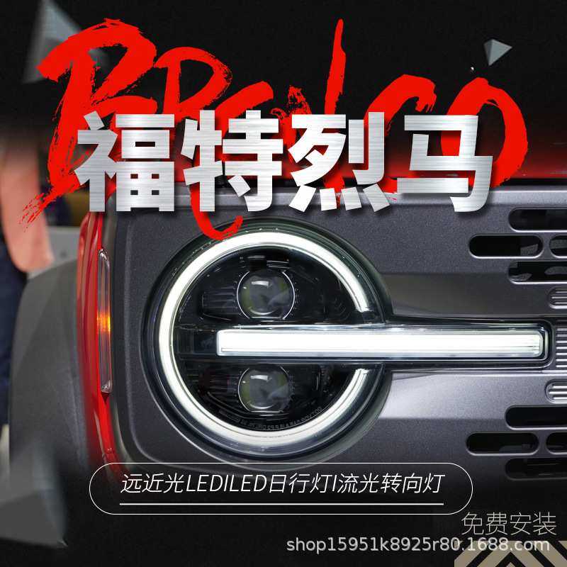 适用于20-22款福特烈马Bronco大灯总成改装LED日行灯流
