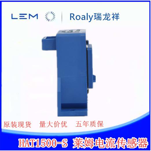 瑞士LEMHAT1500-S电流传感器汽车自动化铁路工业高精度