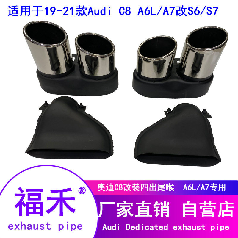 适用于19-21款奥迪A6L/A7C8改装S6/S7四出排气尾喉A6L四出尾喉