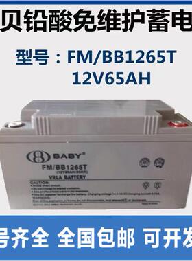 BABY上海鸿贝铅酸蓄电池FM/BB1265T 12V65AH 20HR 直流屏EPS UPS