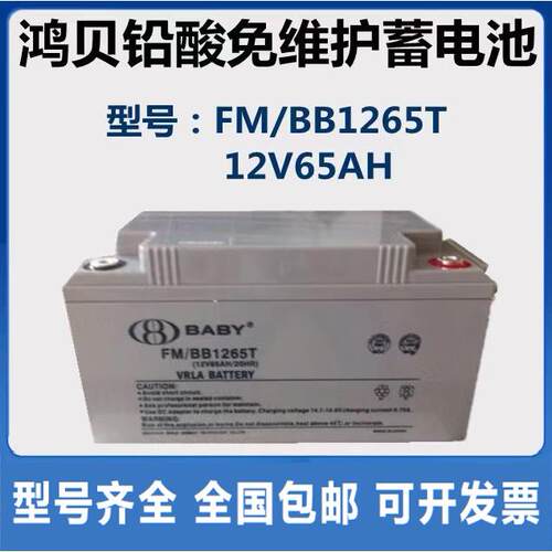 BABY上海鸿贝铅酸蓄电池FM/BB1265T 12V65AH 20HR 直流屏EPS UPS