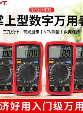 UNIT优利德入门系列数字万用表电工专用UT33A+UT33B+UT33C+UT33D+