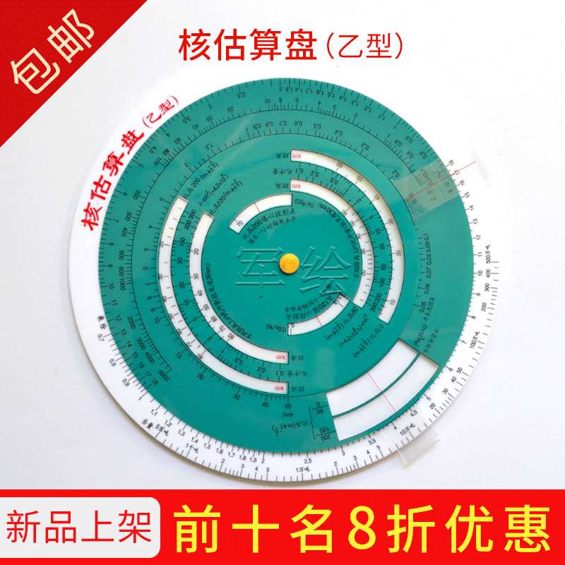 核估算盘（甲型）核估算盘（乙型） 化学估算盘