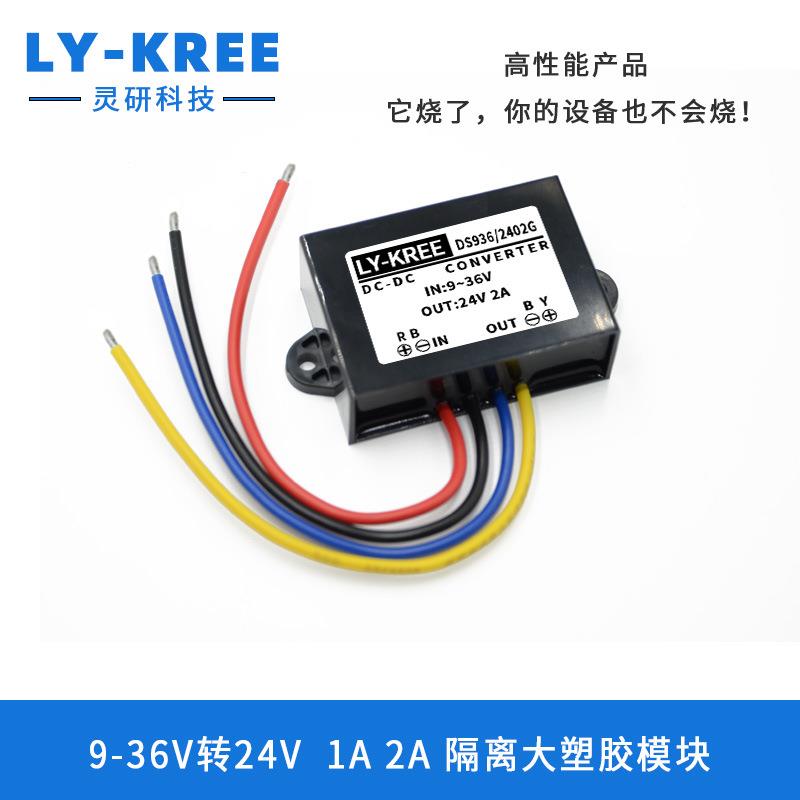 9-36V转24V降压器隔离电源转换模块DC-DC直流车载变压器LY-KREE