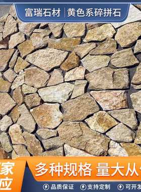 黄色碎拼石公园铺路不规则碎拼石别墅外墙装饰古建黄色乱形石