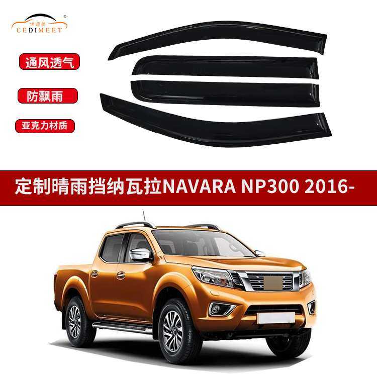 专用纳瓦拉 NP300亚克力车窗晴雨挡雨眉汽车改装配件防雨挡用品