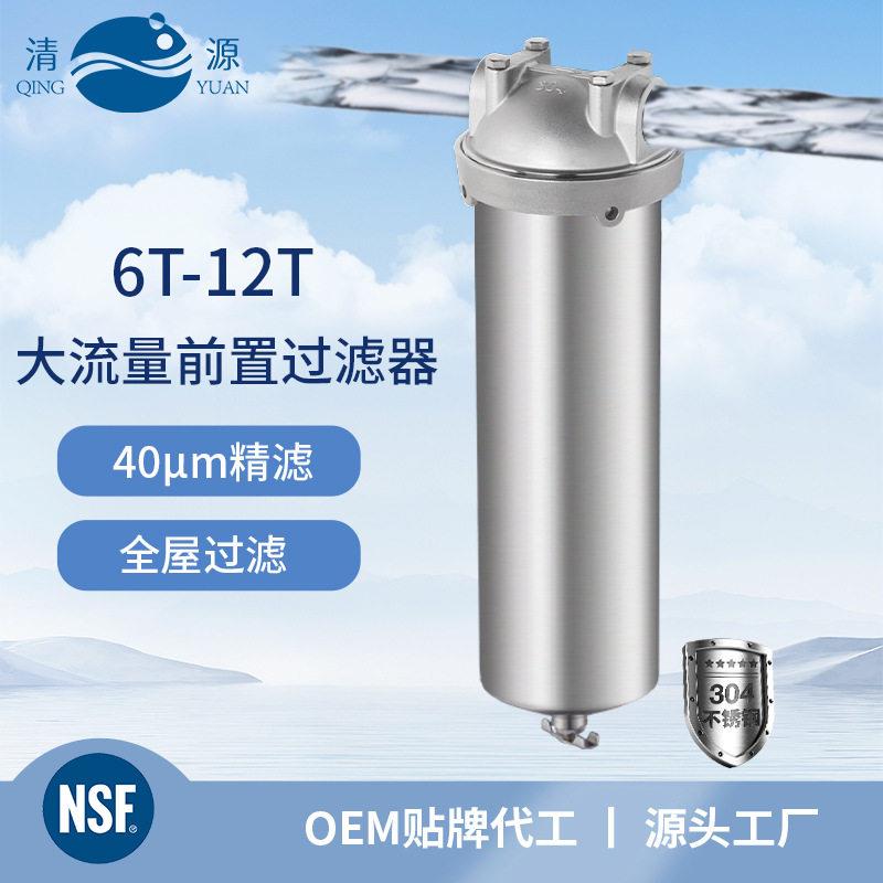 清源前置过滤器NSF不锈钢家用全屋净水器大流量10寸20寸滤定制
