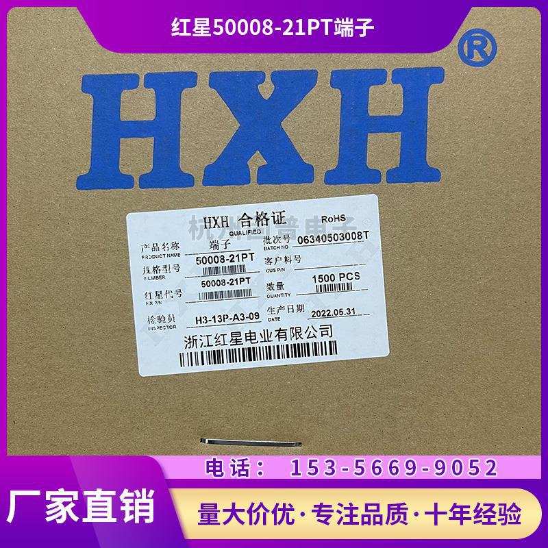 HXH红星端子50008-21PT连绕端子洗衣机连接器 一盘1500只