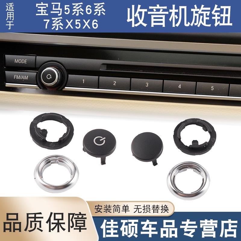 适用于宝马5系7系X5X6收音机旋钮CD 523li525 730音量按钮按键GT