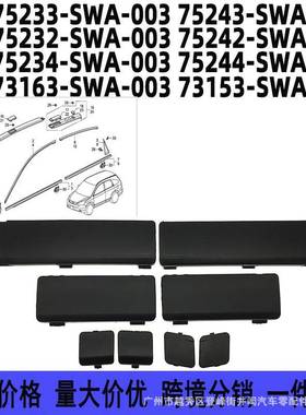 75233-SWA-003 75243-SWA-003适用本田CRV车顶行李架盖子装饰盖板