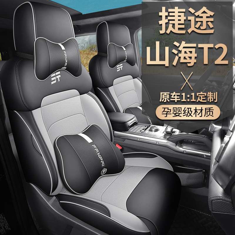 2024新款捷途山海T2专用座套全包座椅套四季通用汽车坐垫皮革座垫