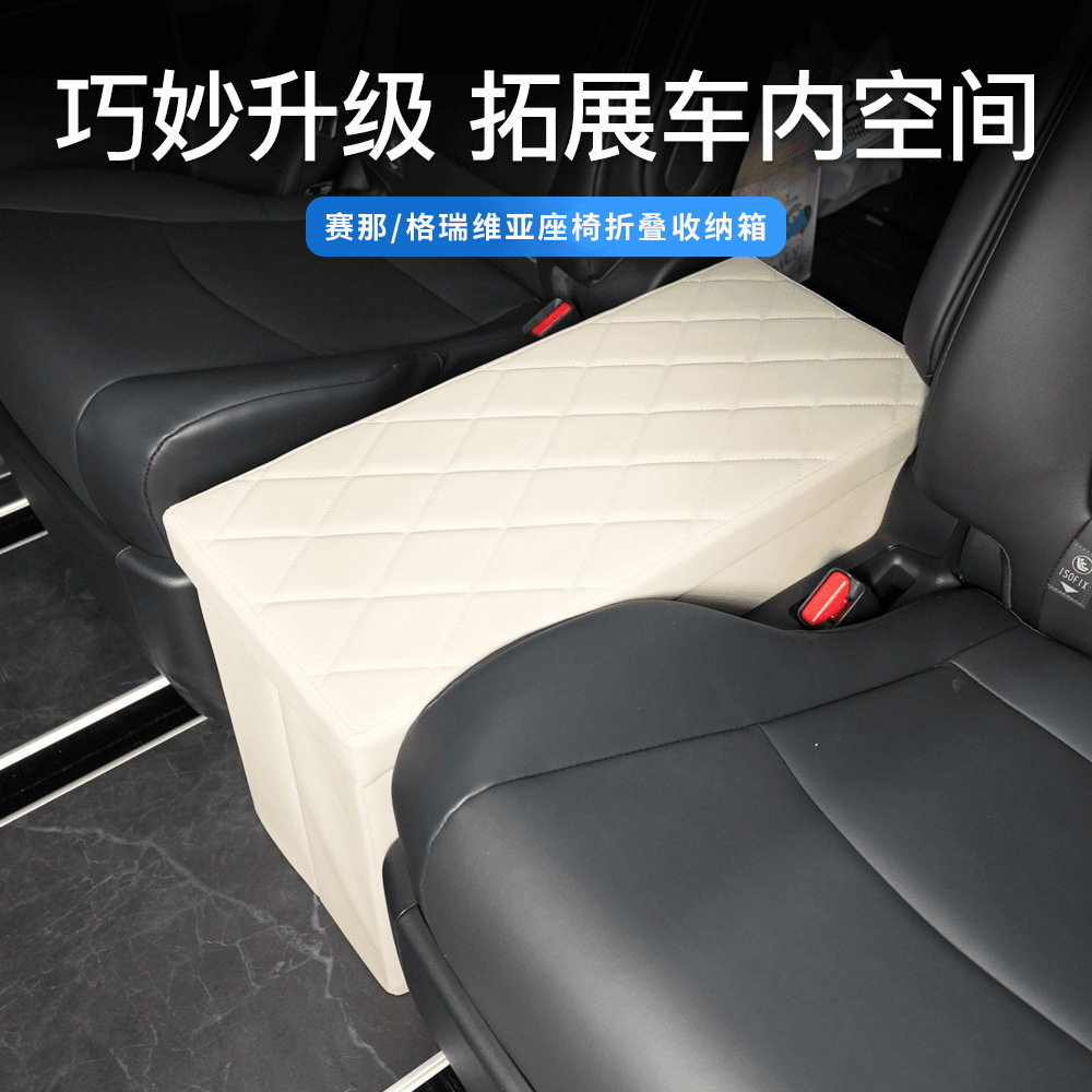 适用丰田赛娜车载二排座椅中间过道储物盒后排格瑞维亚置物收纳箱