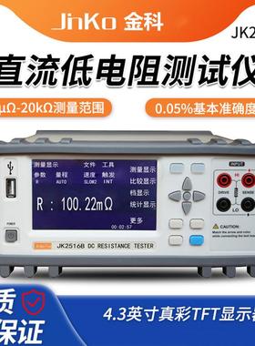 金科JK2516A、JK2516B直流低电阻测试仪微欧1μΩ~20kΩ接口RS232
