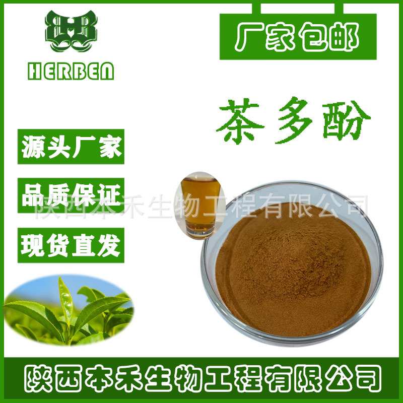 茶多酚 98% 绿茶提取物 抗氧化剂84650-60-2食品级 多规格30%-98%