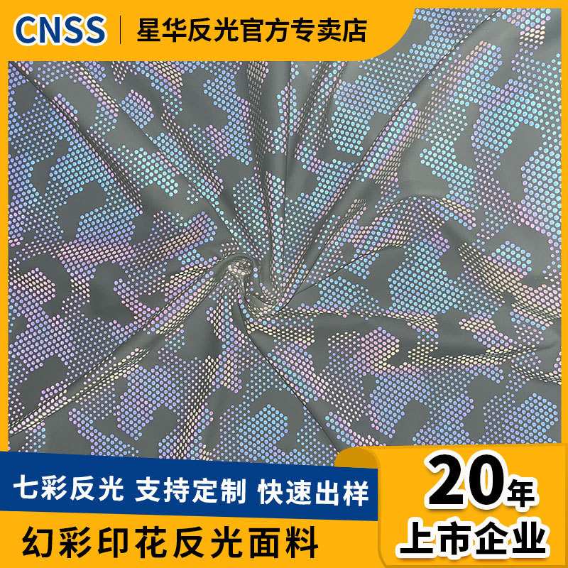 反光印花布料热转移印花炫彩反光材料反光布服装面料七彩反光面料