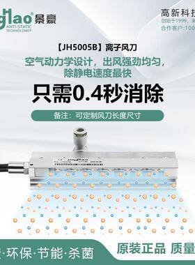 离子风刀 离子气刀静电消除器 平行式除尘+除静电JH5005B-L200MM