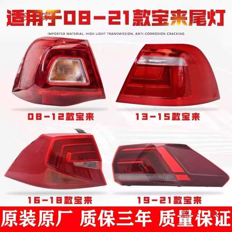 适用于大众宝来后尾灯罩 09-12/13-15/16-18款新宝来后尾灯总成