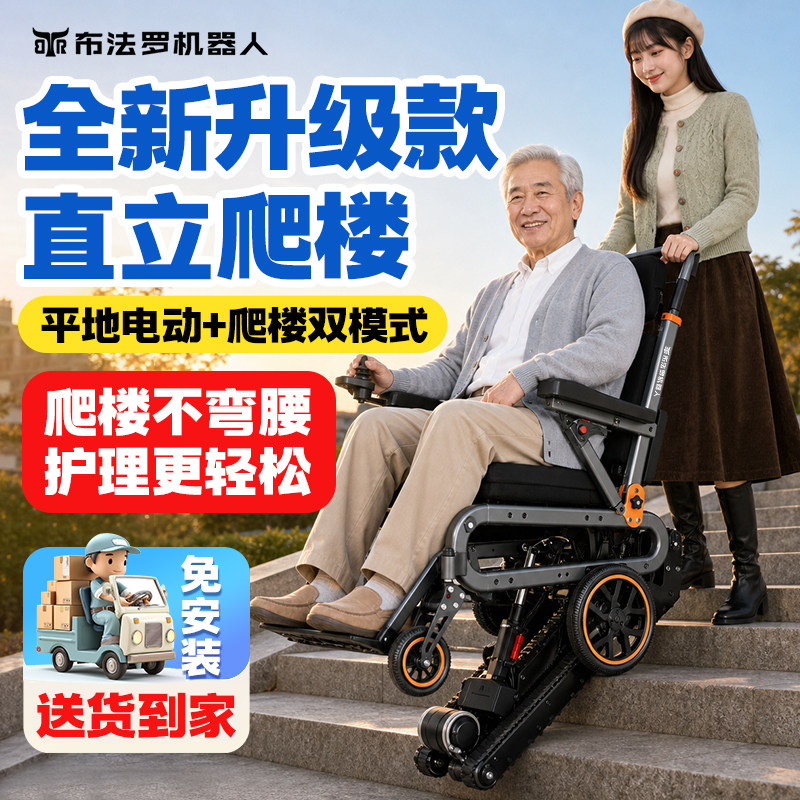布法罗直立式电动爬楼轮椅车不弯腰智能上下楼梯神器全自动爬楼机