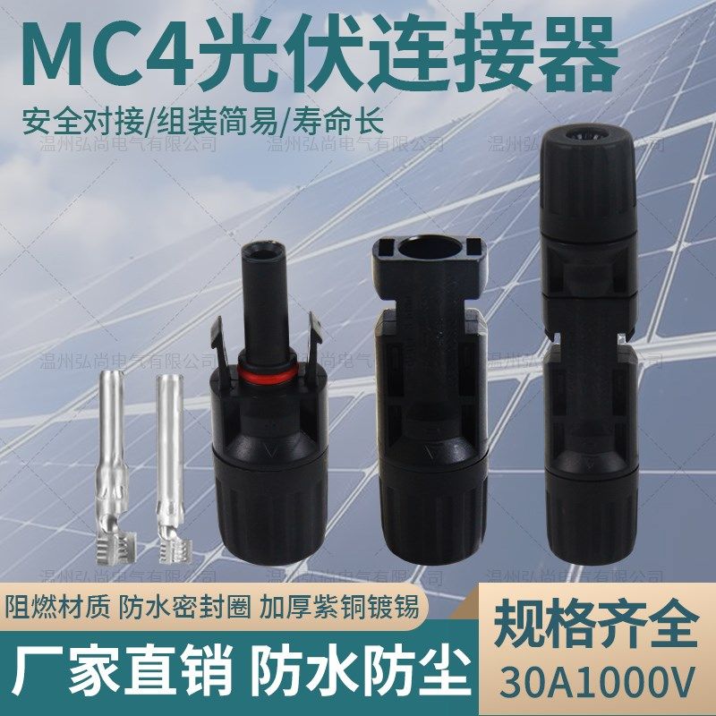 MC4光伏连接器mkc4公母插头IP67太阳能组件1000V光伏板连接器接头