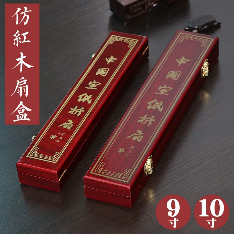 木盒 折扇盒 宣纸折扇s 礼品包装 仿红木扇盒 锦盒 无字