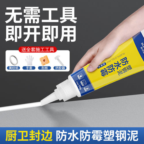 塑钢泥防水防霉厨卫封边密封胶卫生间速干美缝填缝剂W补漏胶堵漏