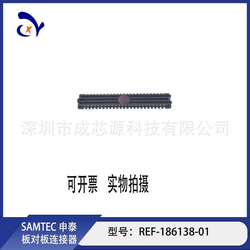 REF-186138-01 REF-186138-02 SAMTEC申泰板对板连接器 长期订货
