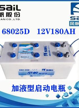 风帆蓄电池68025D低温启动型12V180AH加液型少维护卡车货车发电机