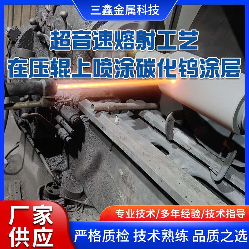 厂家供应超音速等离子喷涂设备熔射工艺在压辊上喷涂碳化钨涂层