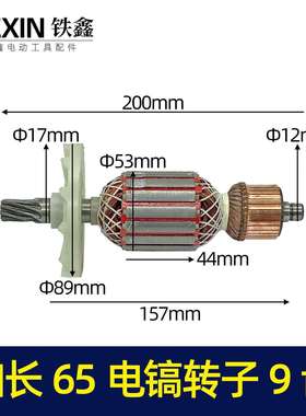 【货号07424】加长65电镐转子9齿转子电镐电机电镐配件