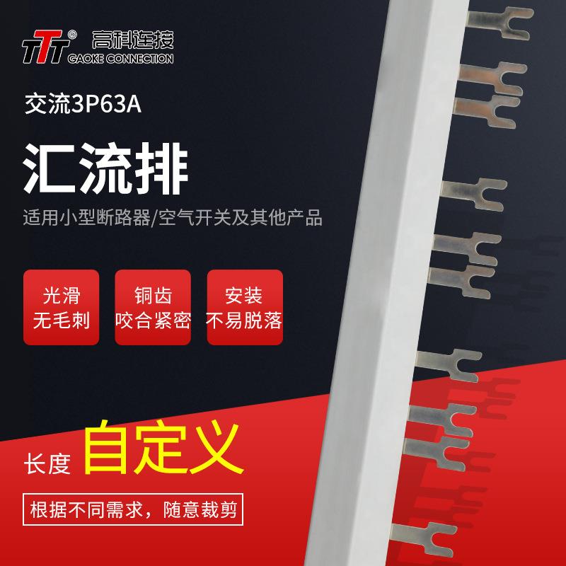 厂家交流3P63A系列汇流排空开汇流排电气连接断路器汇流排