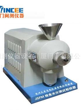 JSFM-I粮食水分测试粉碎磨盘式磨水分测定专 用磨厂家直 销现货
