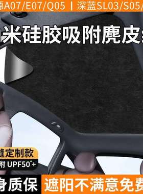 长安深蓝SL0357启源A07E07Q05天幕遮阳帘天窗顶部防晒隔热遮阳挡