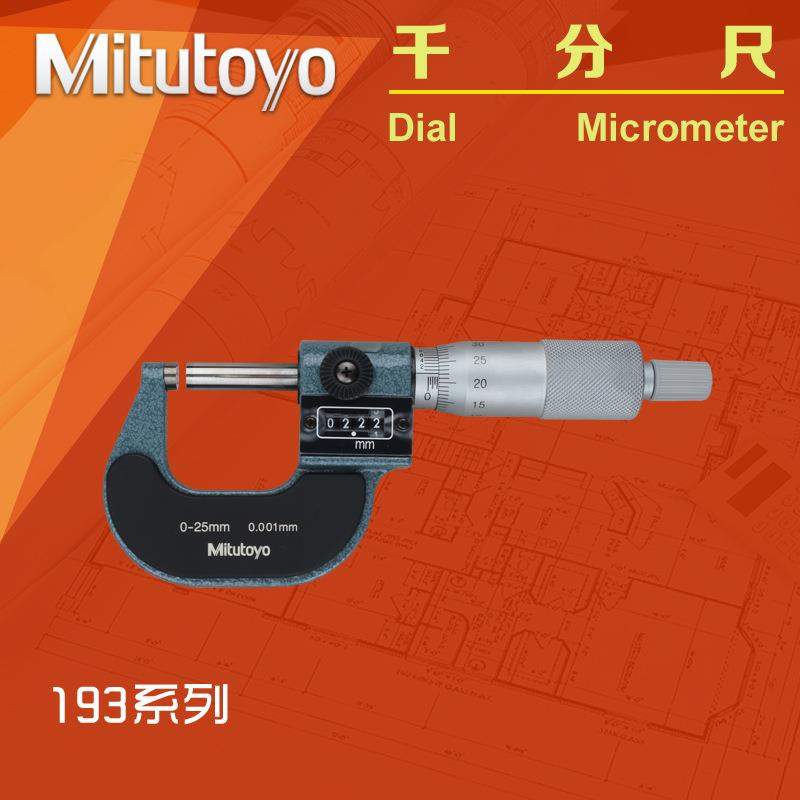 三丰Mitutoyo跳字外径千分尺193-111 0-25mm微米尺数字螺旋测微器