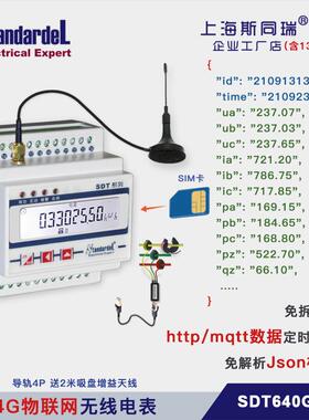 Http/Mqtt/HJ212电表/物联网三相智能/SDT640GH/免析Json定时上报