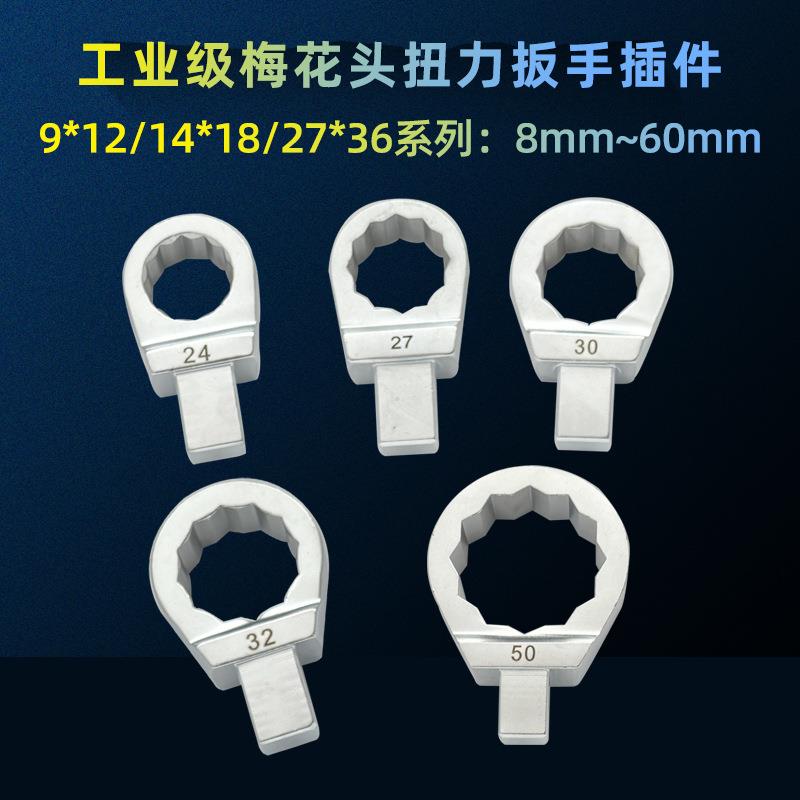 扭力扳手插件扭矩梅花头9*12 力矩公斤转换接口14*18开口方口接头