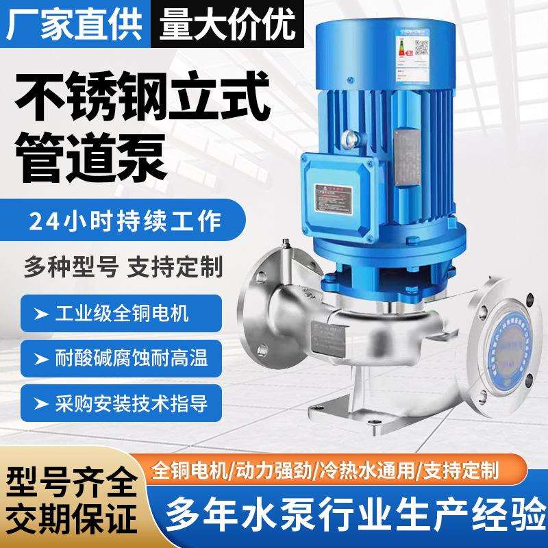 304不锈钢立式管道泵380v立式耐腐蚀管道离心泵热水循环增压泵